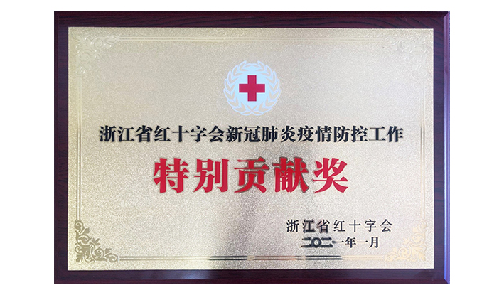 浙江省红十字会授予华体会官方网页版-华体会（中国）“新冠疫情防控特别贡献奖”
